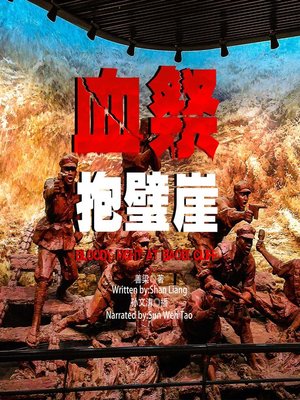 cover image of 血祭抱璧崖